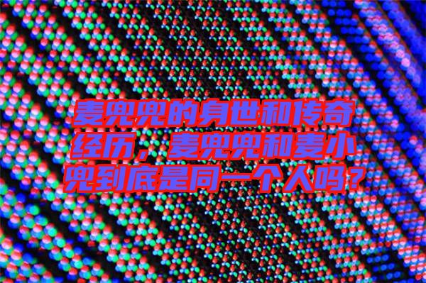 麥兜兜的身世和傳奇經歷，麥兜兜和麥小兜到底是同一個人嗎？