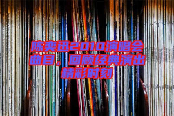 陳奕迅2010演唱會曲目，回顧經(jīng)典演出精彩時(shí)刻