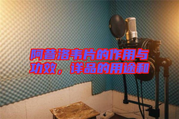 阿昔洛韋片的作用與功效,詳品的用途和