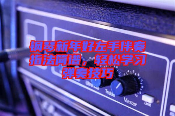 鋼琴新年好左手伴奏指法簡(jiǎn)譜，輕松學(xué)習(xí)彈奏技巧
