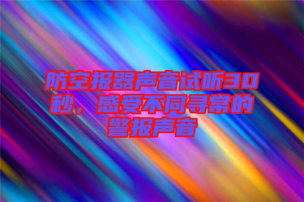 防空報器聲音試聽30秒,感受不同尋常的警報聲音