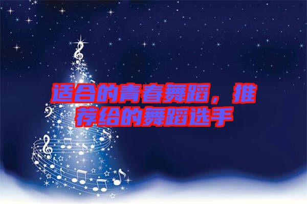 適合的青春舞蹈,推薦給的舞蹈選手
