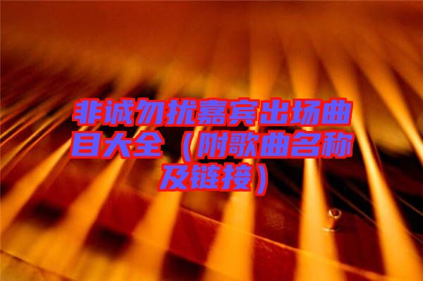 非誠(chéng)勿擾嘉賓出場(chǎng)曲目大全(附歌曲名稱(chēng)及鏈接)