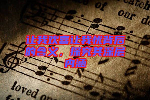 讓我歡喜讓我憂背后的含義,探究其深層內涵