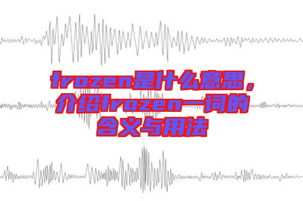 frozen是什么意思,介紹frozen一詞的含義與用法