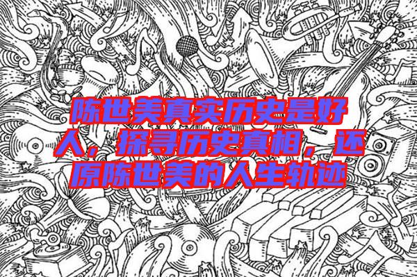 陳世美真實(shí)歷史是好人,探尋歷史真相,還原陳世美的人生軌跡