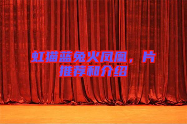 虹貓藍兔火鳳凰,片推薦和介紹