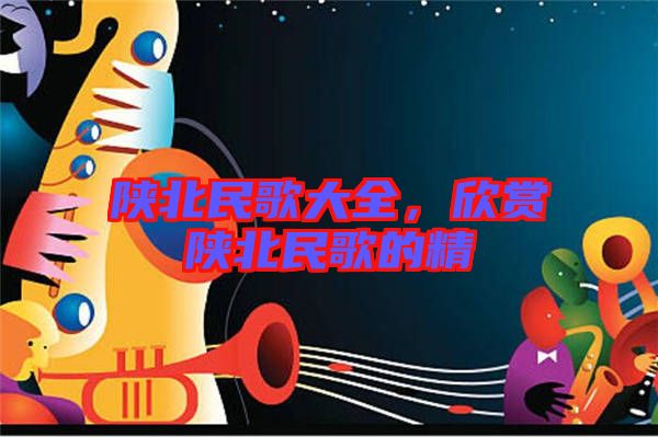 陜北民歌大全,欣賞陜北民歌的精