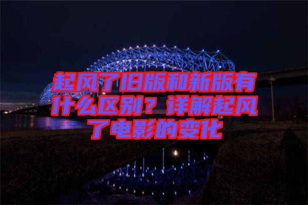 起風了舊版和新版有什么區別?詳解起風了電影的變化