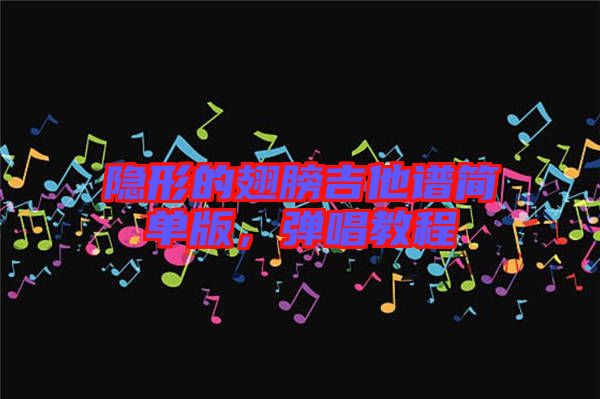 隱形的翅膀吉他譜簡單版,彈唱教程