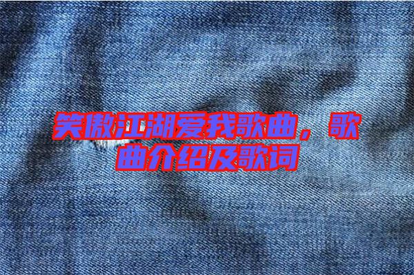 笑傲江湖愛我歌曲,歌曲介紹及歌詞