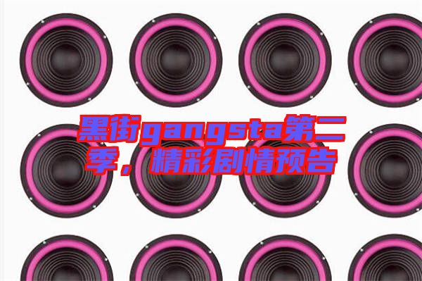 黑街gangsta第二季,精彩劇情預告