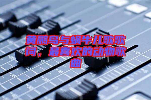 黃鸝鳥與蝸牛兒歌歌詞,最喜歡的動物歌曲