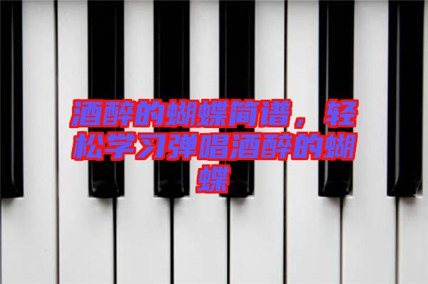 酒醉的蝴蝶簡譜，輕松學習彈唱酒醉的蝴蝶
