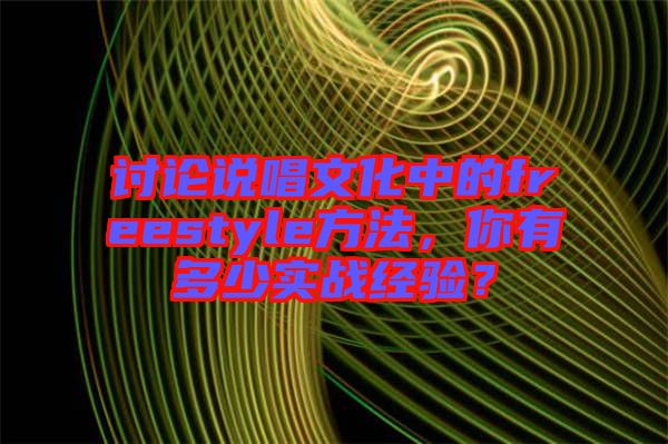 討論說唱文化中的freestyle方法,你有多少實戰經驗?
