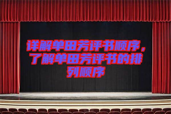 詳解單田芳評書順序,了解單田芳評書的排列順序