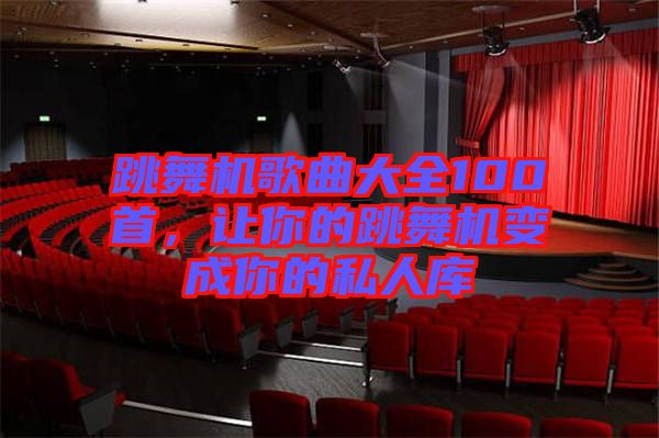 跳舞機歌曲大全100首,讓你的跳舞機變成你的私人庫