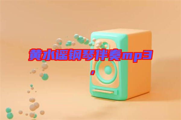 黃水謠鋼琴伴奏mp3,