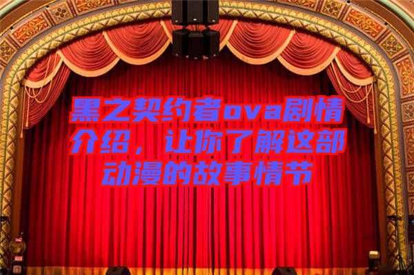 黑之契約者ova劇情介紹,讓你了解這部動漫的故事情節