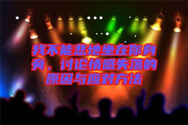 我不能悲地坐在你身旁,討論情感失落的原因與應(yīng)對方法