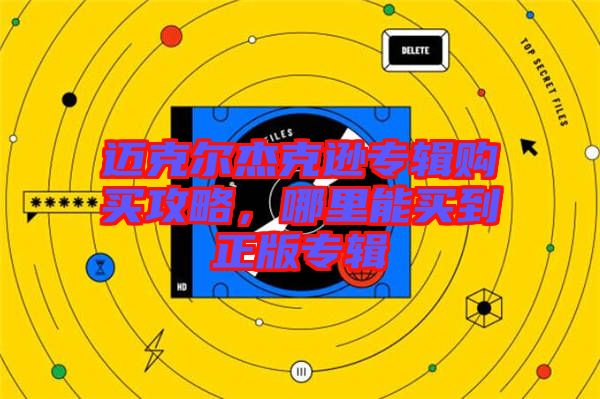 邁克爾杰克遜專輯購買攻略,哪里能買到正版專輯