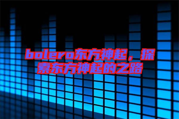 bolero東方神起,探索東方神起的之路