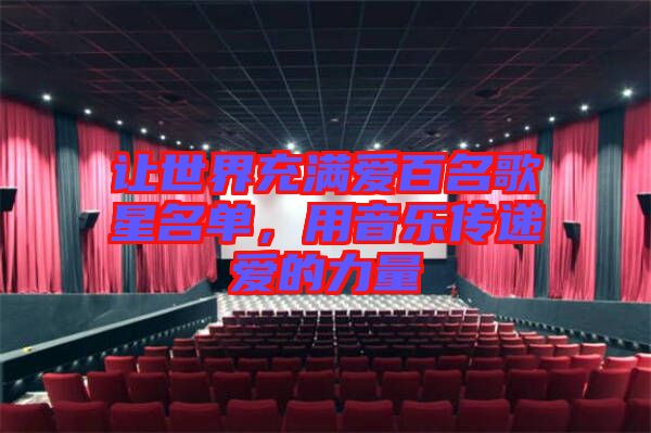 讓世界充滿愛百名歌星名單,用音樂傳遞愛的力量