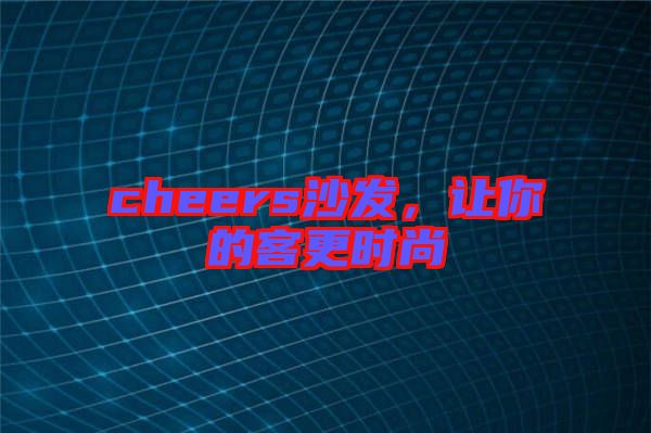 cheers沙發,讓你的客更時尚