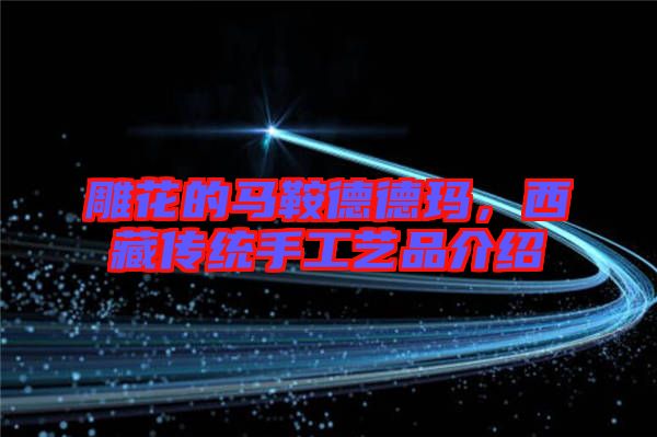 雕花的馬鞍德德瑪,西藏傳統(tǒng)手工藝品介紹