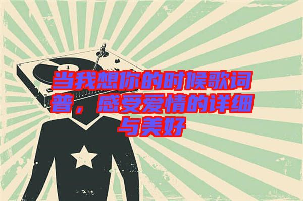 當我想你的時候歌詞普，感受愛情的詳細與美好