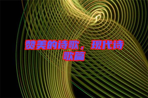 贊美的詩歌,現代詩歌篇