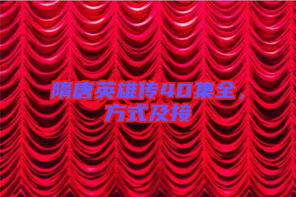 隋唐英雄傳40集全,方式及接