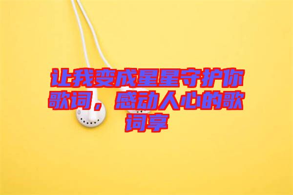 讓我變成星星守護你歌詞,感動人心的歌詞享