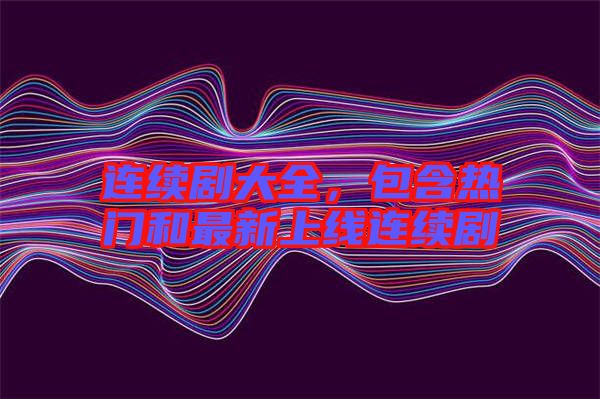 連續劇大全,包含熱門和最新上線連續劇