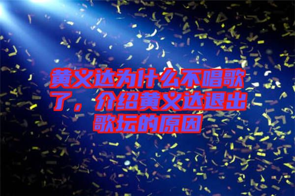 黃義達為什么不唱歌了,介紹黃義達退出歌壇的原因