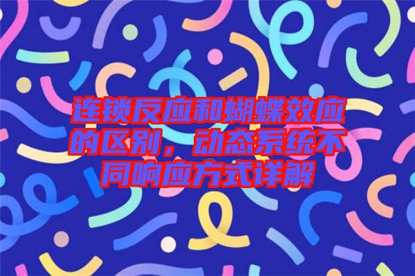 連鎖反應和蝴蝶效應的區別,動態系統不同響應方式詳解