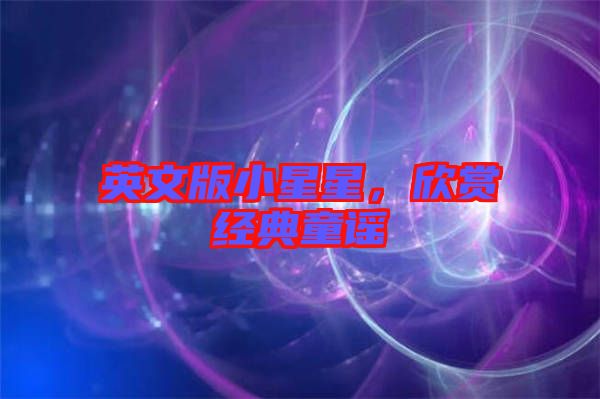 英文版小星星，欣賞經(jīng)典童謠