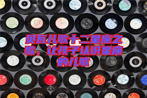 貝瓦兒歌十二星座之歌,讓孩子認識星座的兒歌