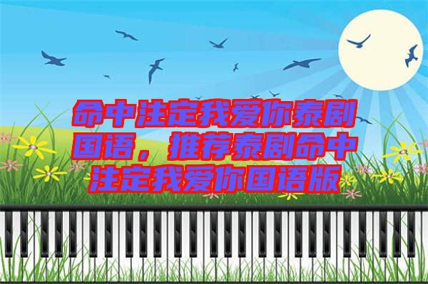 命中注定我愛你泰劇國語,推薦泰劇命中注定我愛你國語版