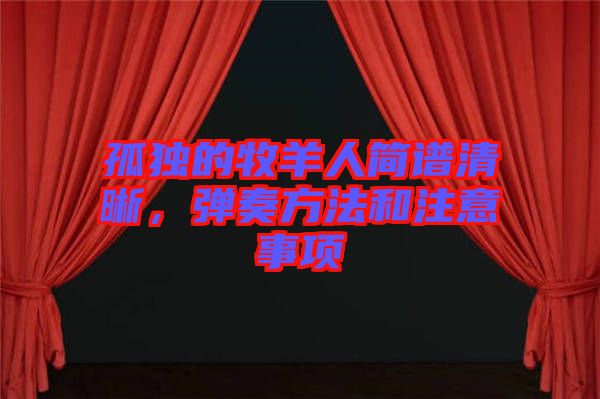 孤獨的牧羊人簡譜清晰,彈奏方法和注意事項