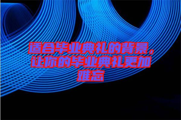 適合畢業典禮的背景,讓你的畢業典禮更加難忘