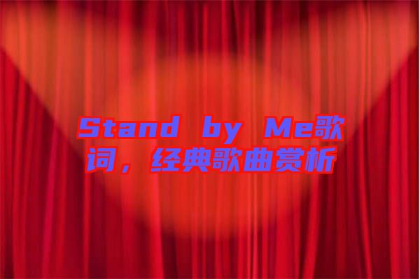 Stand by Me歌詞,經典歌曲賞析