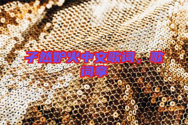 孑然妒火中文歌詞，歌詞享