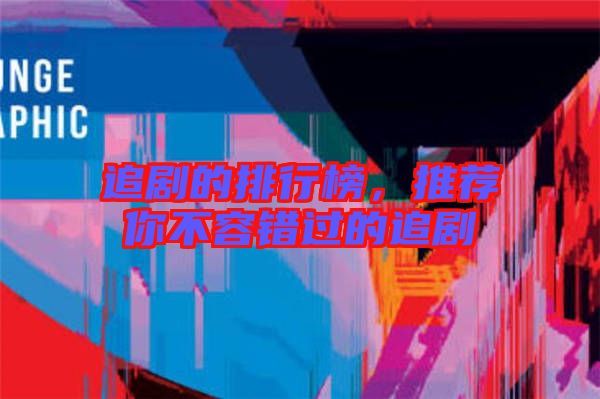 追劇的排行榜,推薦你不容錯(cuò)過(guò)的追劇