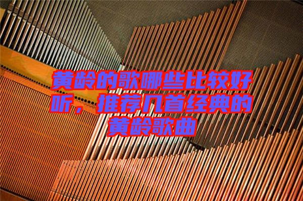 黃齡的歌哪些比較好聽,推薦幾首經典的黃齡歌曲