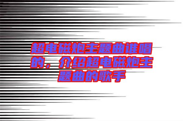 超電磁炮主題曲誰唱的,介紹超電磁炮主題曲的歌手