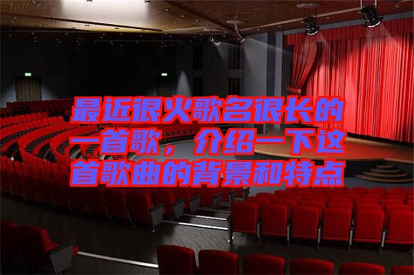 最近很火歌名很長的一首歌,介紹一下這首歌曲的背景和特點