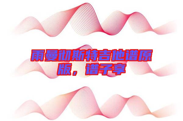 雨曼徹斯特吉他譜原版,譜子享