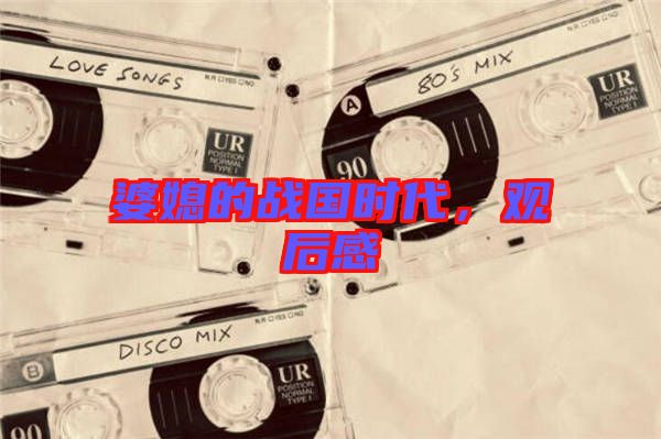 婆媳的戰(zhàn)國時代,觀后感