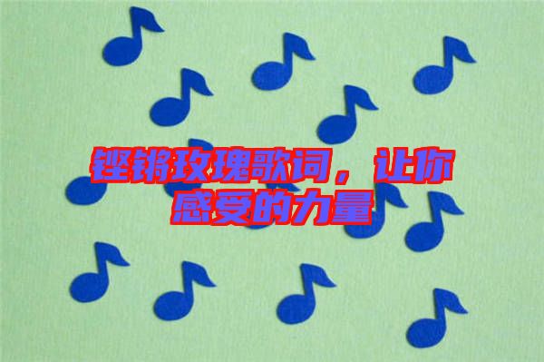 鏗鏘玫瑰歌詞,讓你感受的力量